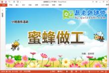 小班音乐课件《蜜蜂做工》教案音频PPT课件下载