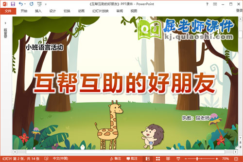 小班语言课件《互帮互助的好朋友》教案PPT课件