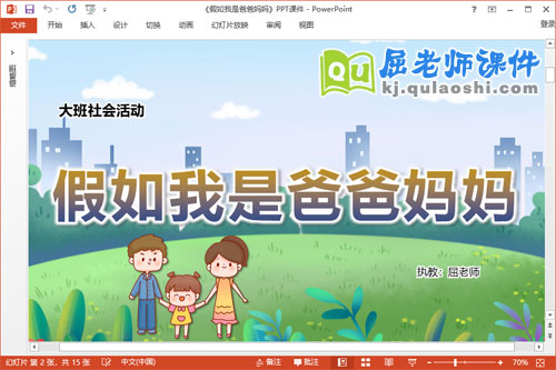 大班社会课件《假如我是爸爸妈妈》教案PPT课件