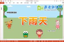中班语言课件《下雨天》教案音频学具PPT课件下载