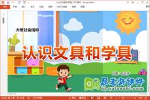 大班社会课件《认识文具和学具》教案PPT课件下载