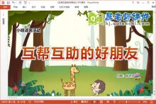 小班语言课件《互帮互助的好朋友》教案PPT课件