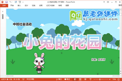 中班社会课件《小兔的花园》教案音乐PPT课件