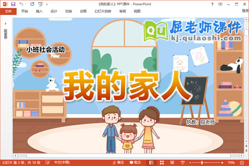 小班社会课件《我的家人》教案PPT课件