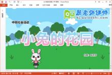 中班社会课件《小兔的花园》教案音乐PPT课件下载