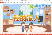 小班社会课件《我的家人》教案PPT课件下载