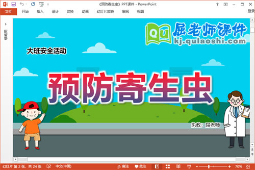 大班安全课件《预防寄生虫》教案PPT课件