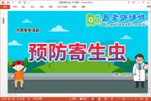 大班安全课件《预防寄生虫》教案PPT课件下载
