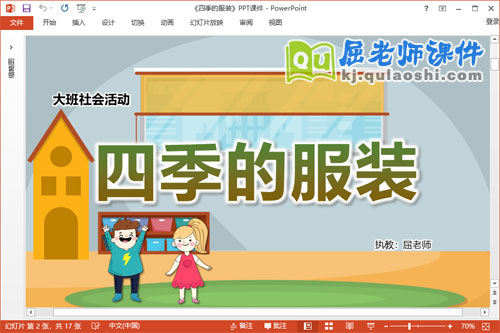 大班社会课件《四季的服装》教案视频PPT课件