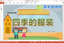 大班社会课件《四季的服装》教案视频PPT课件下载