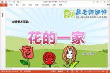 大班美术课件《花的一家》教案音乐PPT课件下载