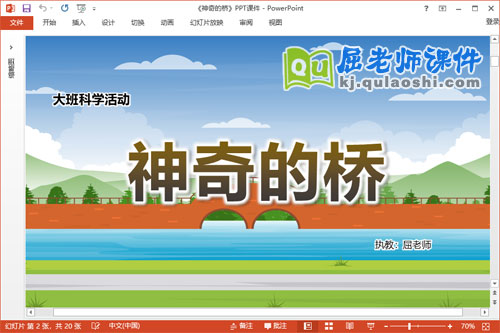 大班科学课件《神奇的桥》教案PPT课件