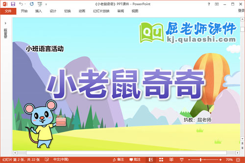 小班语言课件《小老鼠奇奇》教案音乐PPT课件