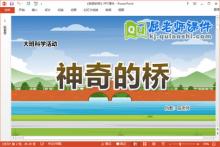 大班科学课件《神奇的桥》教案PPT课件下载