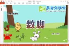 中班语言课件《数脚》教案图片PPT课件下载