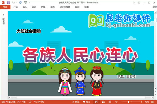 大班社会课件《各族人民心连心》教案视频PPT课件