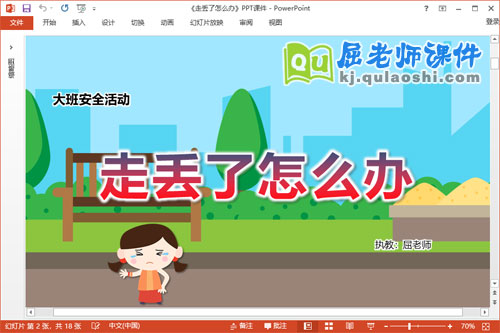 大班安全课件《走丢了怎么办》教案音乐PPT课件