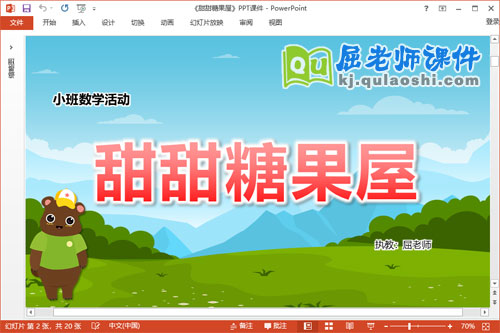 小班数学课件《甜甜糖果屋》教案学具PPT课件