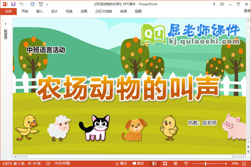 中班语言课件《农场动物的叫声》教案教具音频PPT课件