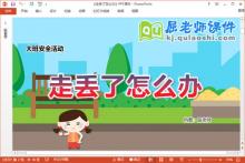 大班安全课件《走丢了怎么办》教案音乐PPT课件下载