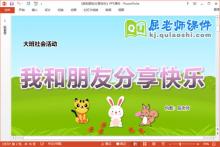 大班社会课件《我和朋友分享快乐》教案图片PPT课件下载