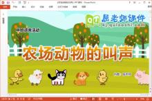 中班语言课件《农场动物的叫声》教案教具音频PPT课件下载