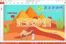 大班科学课件《茫茫沙漠》教案视频PPT课件