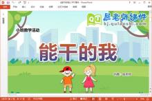 小班数学课件《能干的我》教案学具PPT课件下载