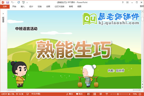 中班语言成语课件《熟能生巧》教案配音PPT课件