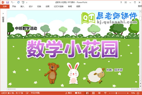 中班数学课件《数学小花园》PPT课件教案学具