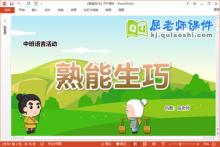 中班语言成语课件《熟能生巧》教案配音PPT课件下载