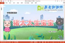 中班语言故事课件《猪太太生宝宝》教案PPT课件下载