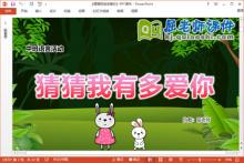 中班语言课件《猜猜我有多爱你》教案音乐PPT课件下载