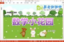 中班数学课件《数学小花园》PPT课件教案学具下载