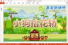 大班语言诗歌课件《小狗抬花轿》教案图片PPT课件下载