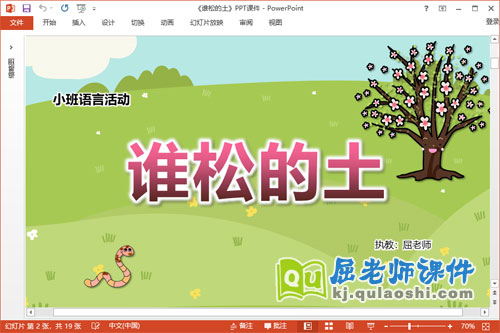 小班语言故事课件《谁松的土》教案图片PPT课件