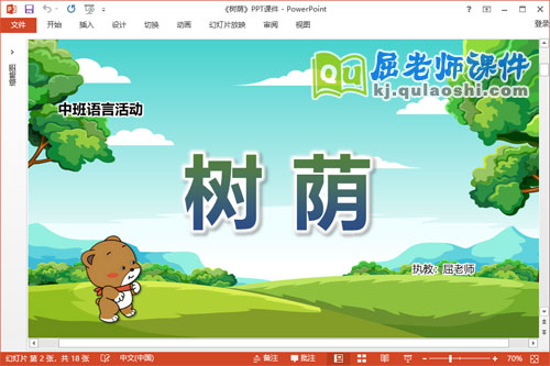 中班语言故事课件《树荫》教案PPT课件