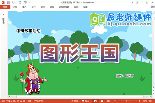 中班数学优质课件《图形王国》教案学具PPT课件