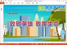 大班社会课件《致敬英雄 敬畏生命》教案录音PPT课件下载