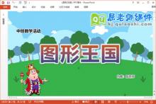 中班数学优质课件《图形王国》教案学具PPT课件下载