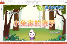 小班数学课件《小兔家的院子》教案学具PPT课件下载
