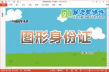 中班数学课件《图形身份证》教案学具PPT课件下载