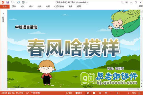 中班语言诗歌课件《春风啥模样》教案PPT课件