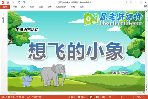 中班语言故事课件《想飞的小象》教案图片PPT课件