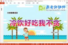 大班健康课件《冷饮好吃我不贪》教案PPT课件