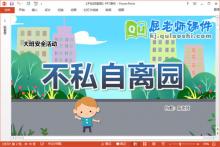 大班安全课件《不私自离园》教案PPT课件下载