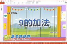大班数学课件《9的加法》教案学具PPT课件下载