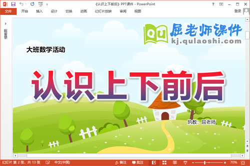 大班数学课件《认识上下前后》教案教具PPT课件