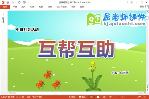 小班社会课件《互帮互助》教案PPT课件