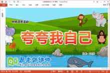 中班语言课件《夸夸我自己》教案图片PPT课件下载